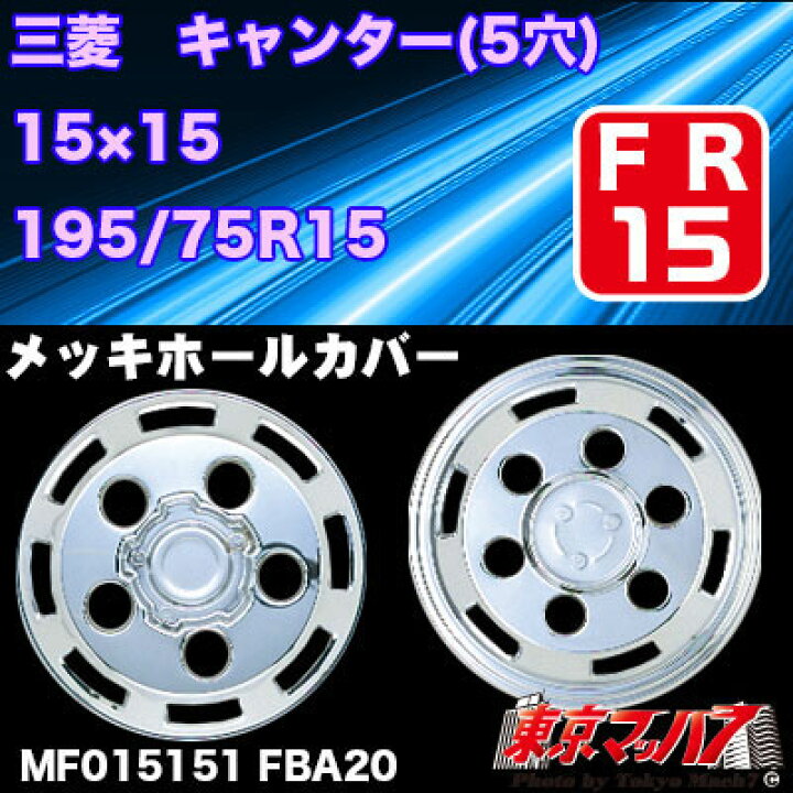 楽天市場】AD09F200 メッキホイールカバーセット ふそう キャンター 15 