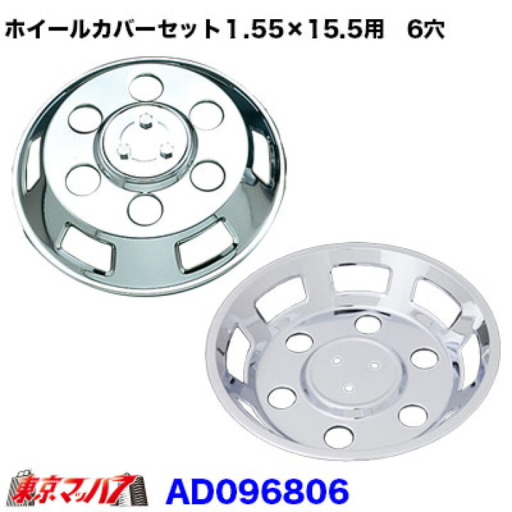 楽天市場】AD096806 メッキホイールカバーセット エルフ2トン高床W  