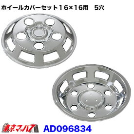 AD096834/968414　メッキホイールカバーセット コンドル・エルフ2トン高床WタイヤDX 16×16用　5穴