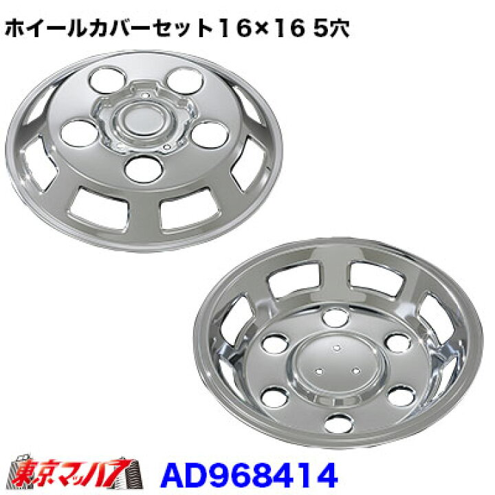 楽天市場 トラック用品 メッキホイールカバーセット エルフ標準 １６ １６用 5穴 トラックショップ 東京マッハ７