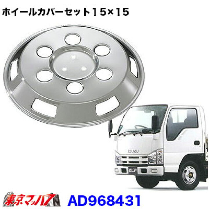 楽天市場】AD968431 メッキホイールカバーセット イスズエルフ 