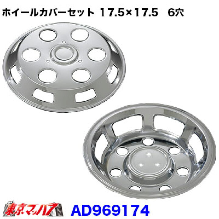楽天市場】AD969174 メッキホイールカバーセット ダイナ・デュトロ3.5 