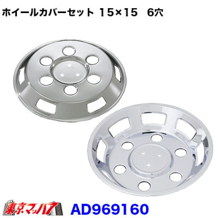 楽天市場】AD969160 メッキホイールカバーセット ダイナ・トヨエース 