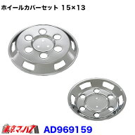 AD969159　メッキホイールカバーセット ダイナ/トヨエース1.5トン 15×13用