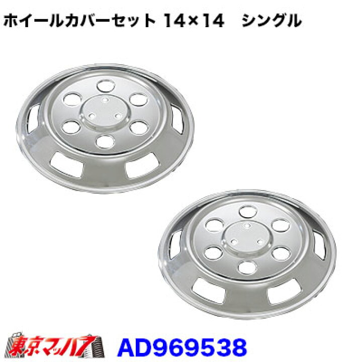 楽天市場】AD969538 メッキホイールカバーセット マツダ 新ボンゴ14 