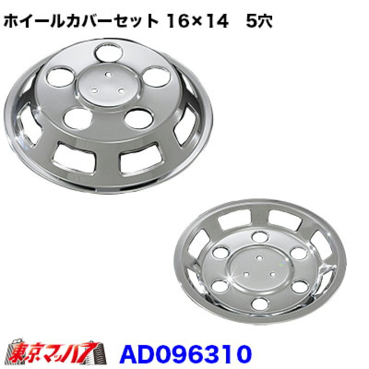 楽天市場】AD096310 トラック用品 メッキホイールDXカバーセット 