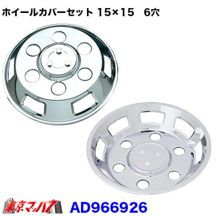 楽天市場】AD966926 メッキホイールカバーセット ふそう キャンター 15  