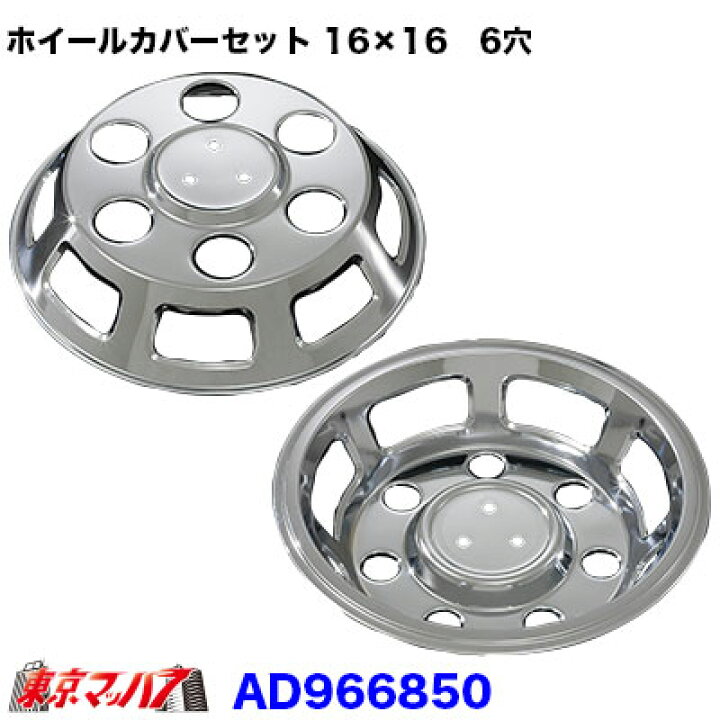 楽天市場】AD966850 メッキホイールカバーセット ふそう キャンター 16 