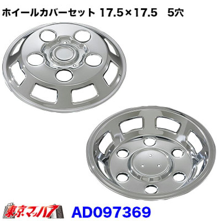 楽天市場】AD097369 メッキホイールカバーセット ふそう キャンター 