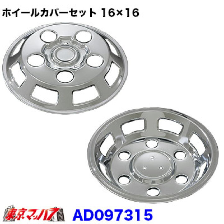 楽天市場】AD097315 メッキホイールカバーセット ふそう キャンター 