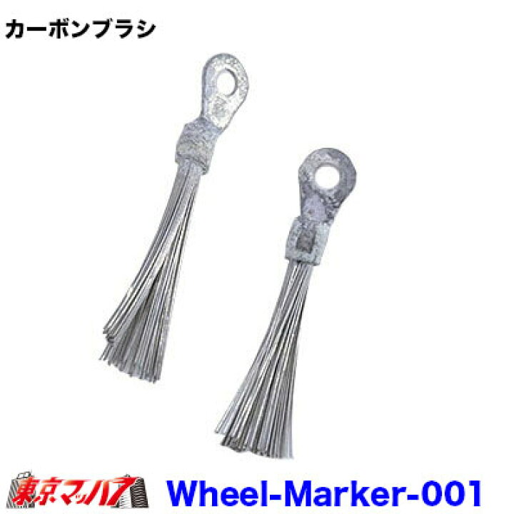 楽天市場】Wheel-Marker-001 ホイールマーカー用 カーボンブラシ 