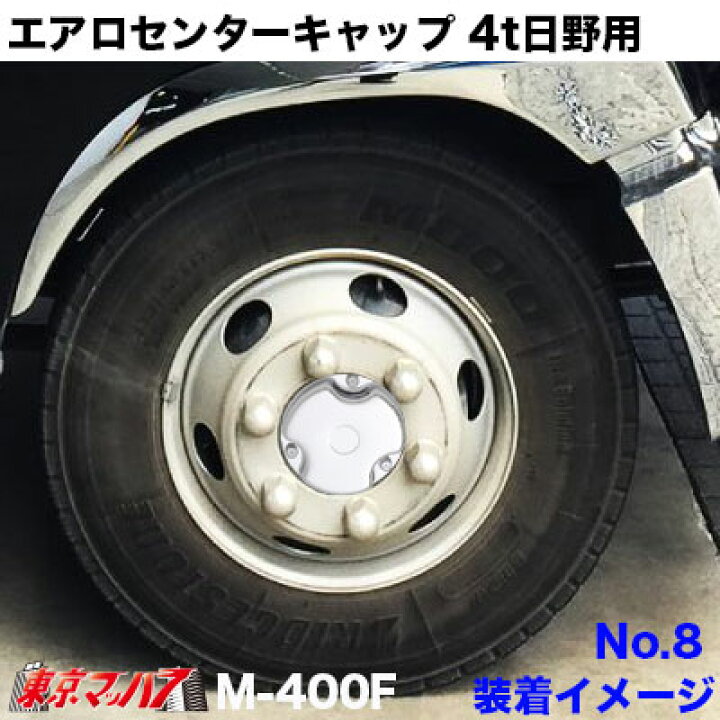 楽天市場】4t_hino_set エアロセンターキャップ 4t 日野用 メッキ No.8 