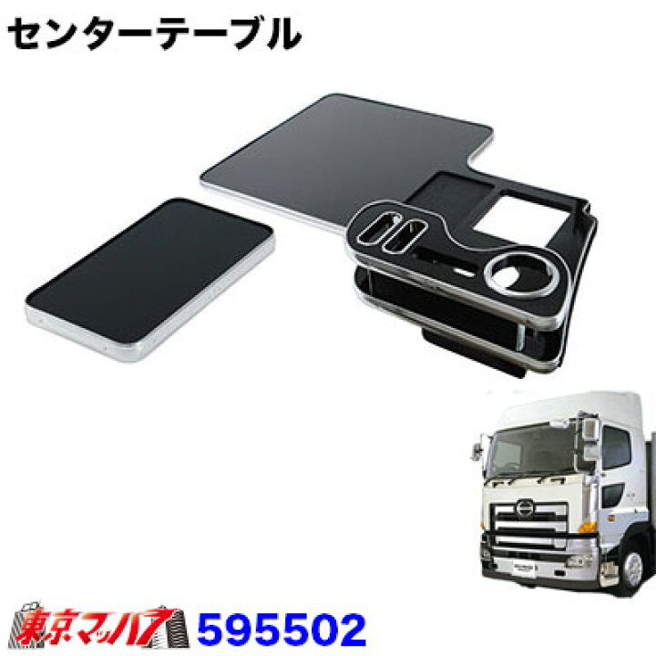 楽天市場】595502 センターテーブル 日野グランドプロフィアH15.11 