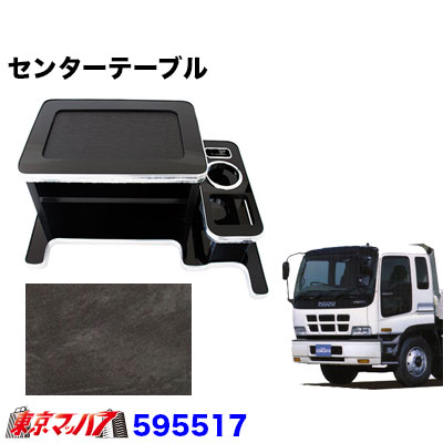 トラック用品 センターテーブル いすゞギガ H6.12～H27.10 黒木目