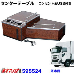 595524 センターテーブル【フルサイズ】【コンセント&USB付き】いすゞファイブスターギガ H27.11〜 茶木目
