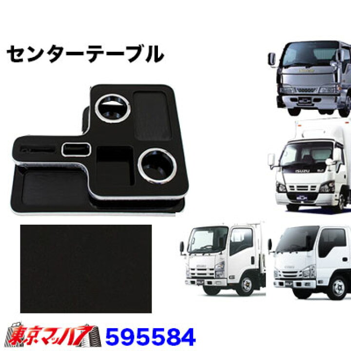 楽天市場】595584 センターテーブル いすゞNEWエルフ・PMエルフ・07 