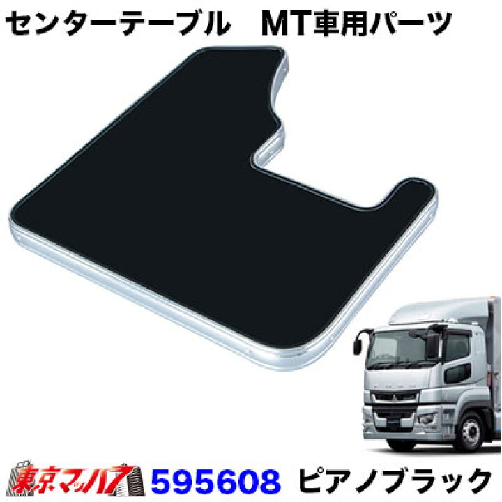楽天市場】595608 センターテーブル 17スーパーグレートH29.5～ MT車用 