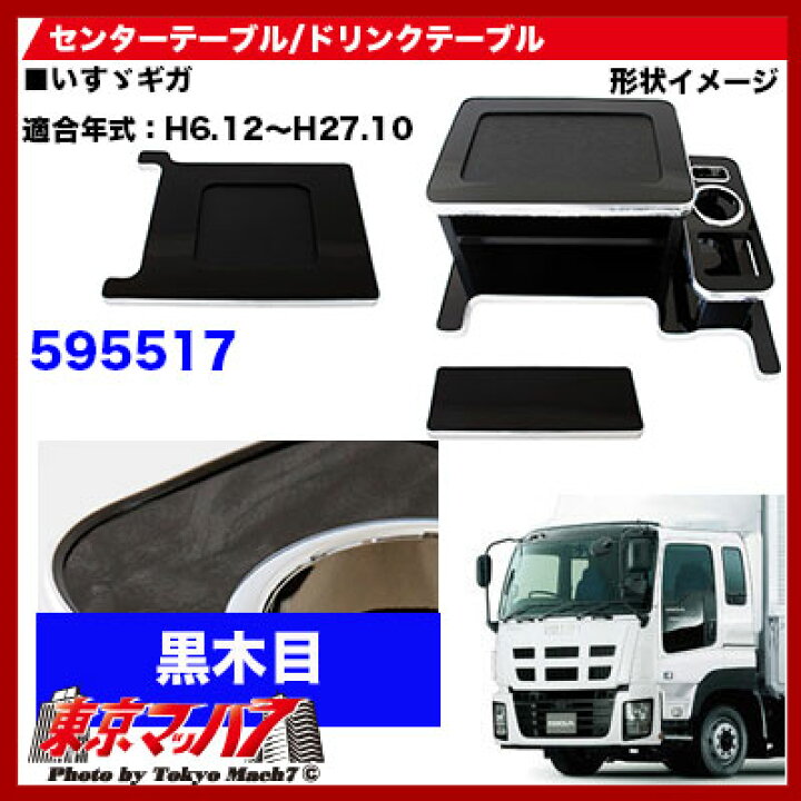 楽天市場】595517 センターテーブル いすゞギガ H6.12～H27.10 黒木目 