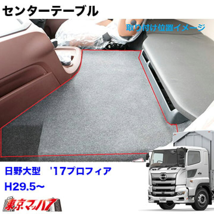 楽天市場】595504 センターテーブル 日野17プロフィア H29.5～【ピアノ 