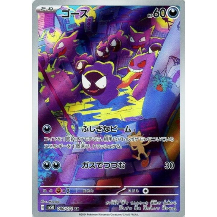 楽天市場】ポケモンカードゲーム ゴース [SV5K 080/071 AR] 拡張パック 
