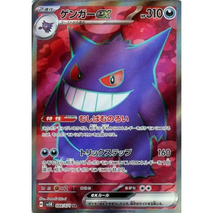 楽天市場】ポケモンカードゲーム ゲンガーex [SV5K 088/071 SR] 拡張 