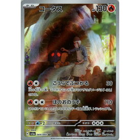 ポケモンカードゲーム コータス [SV5A 069/066 AR] 強化拡張パック クリムゾンヘイズ シングルカード