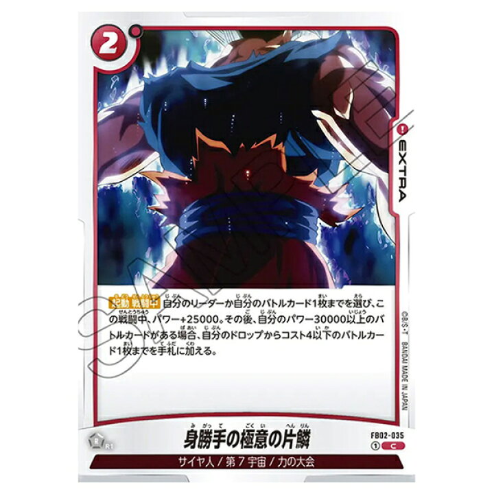 楽天市場】ドラゴンボールスーパーカードゲーム 身勝手の極意の片鱗 
