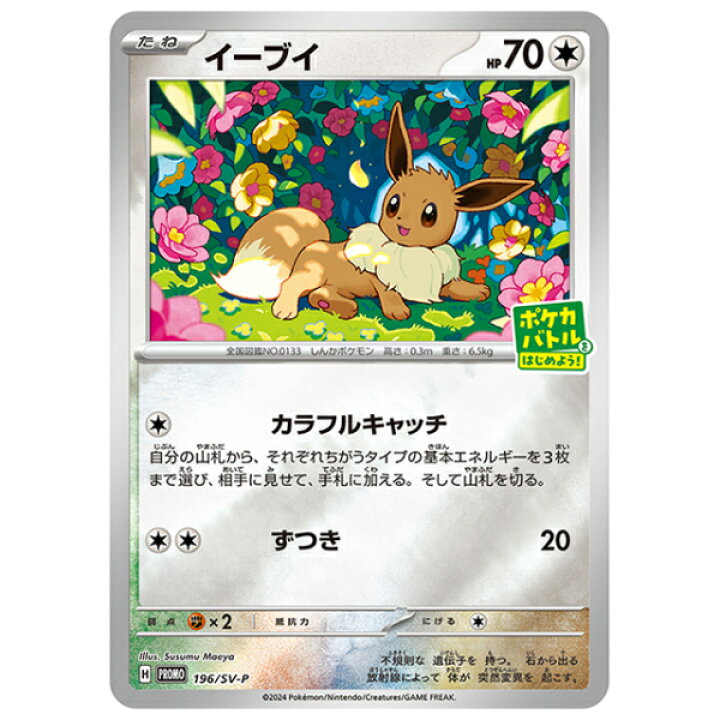 楽天市場】ポケモンカード イーブイ [196/SV-P] ポケカバトルをはじめ 