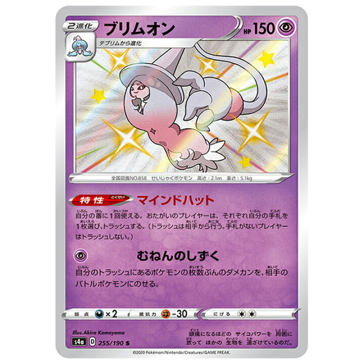 楽天市場】ポケモンカード ブリムオン [S4A 255/190 S] ハイクラス 