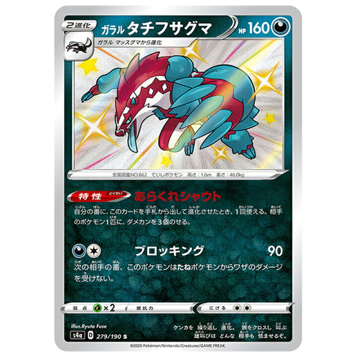 楽天市場】ポケモンカード ガラル タチフサグマ [S4A 279/190 S] ハイ  