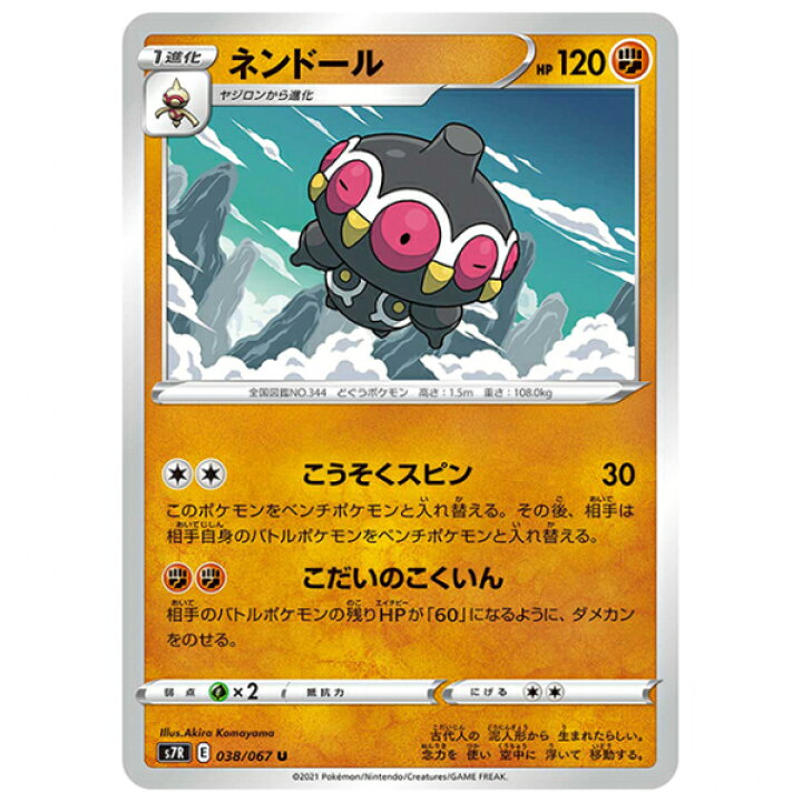 楽天市場】ポケモンカード ネンドール [S7R 038/067 U] 拡張パック  