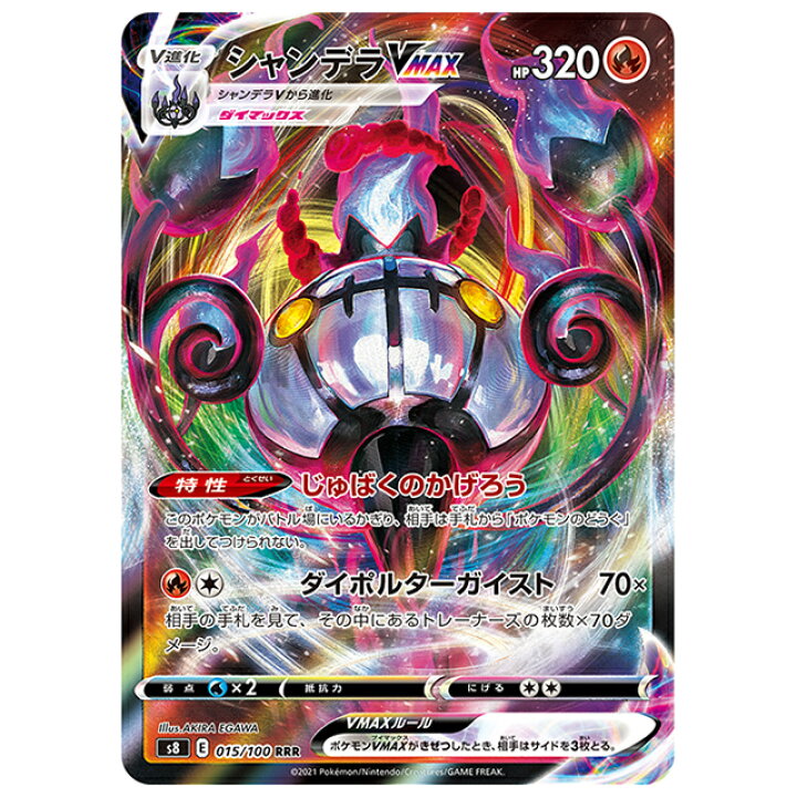楽天市場】ポケモンカード シャンデラVMAX ※エラー修正版 [S8 015/100 