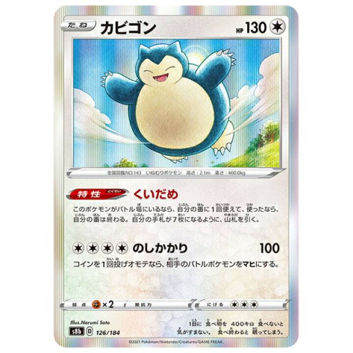 楽天市場】ポケモンカード カビゴン [S8B 126/184 R] ハイクラスパック 