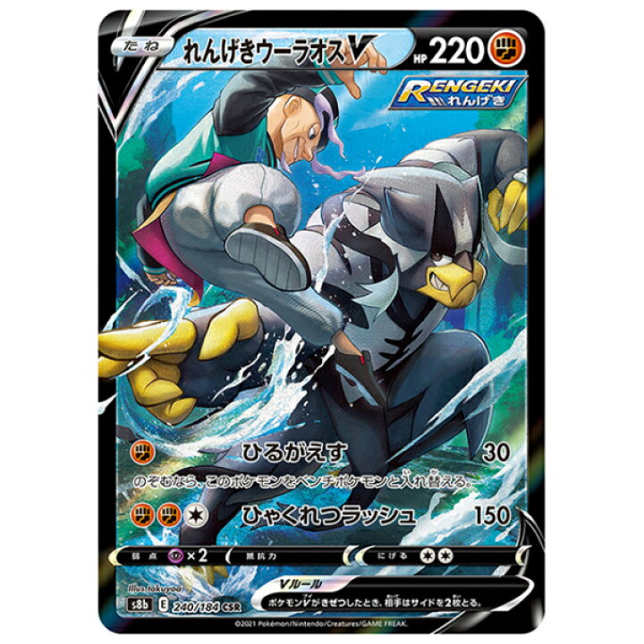 楽天市場】ポケモンカード れんげきウーラオスV [S8B 240/184 CSR 