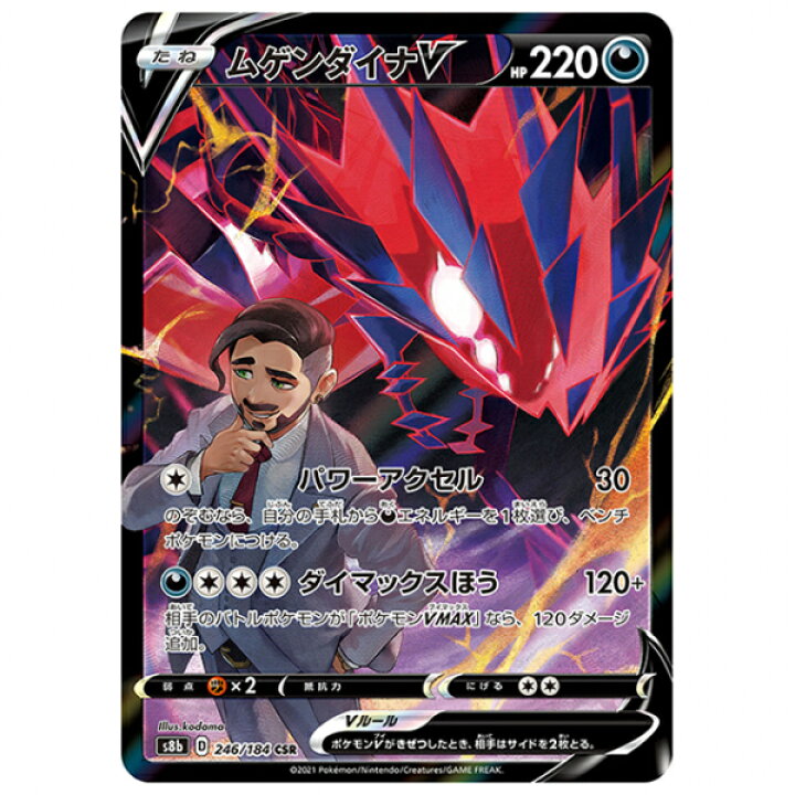 楽天市場】ポケモンカード ムゲンダイナV [S8B 246/184 CSR] ハイ 