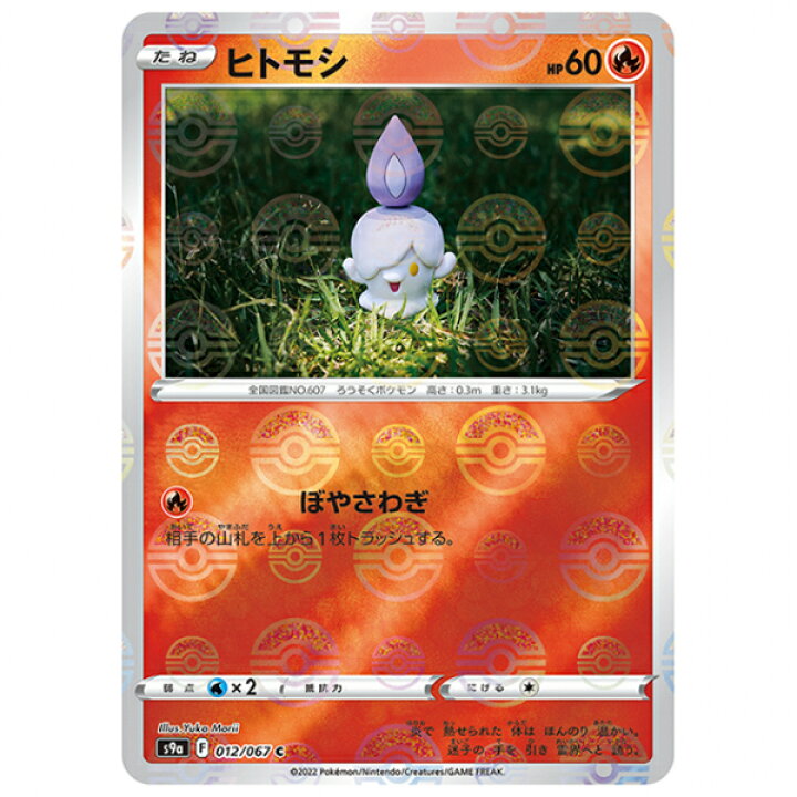 楽天市場】ポケモンカード ミラー仕様)ヒトモシ [S9A 012/067 C] 強化 
