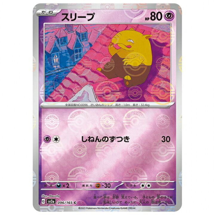 楽天市場】ポケモンカード ミラー仕様)スリープ [SV2A 096/165 C] 強化 