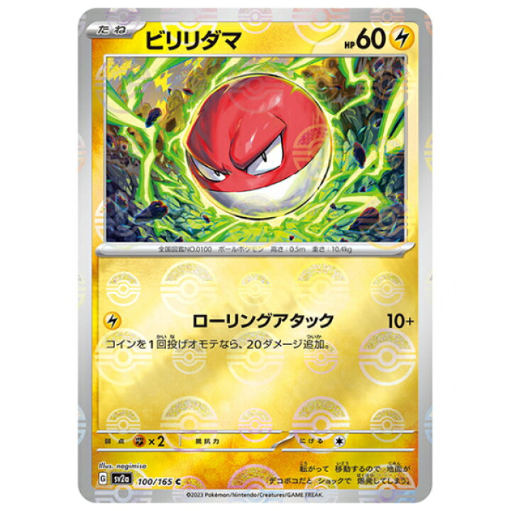 楽天市場】ミラー仕様)ビリリダマ [SV2A 100/165 C]ポケモンカード