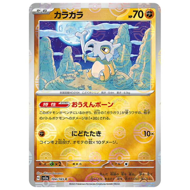 楽天市場】ミラー仕様)カラカラ [SV2A 104/165 C]ポケモンカード  