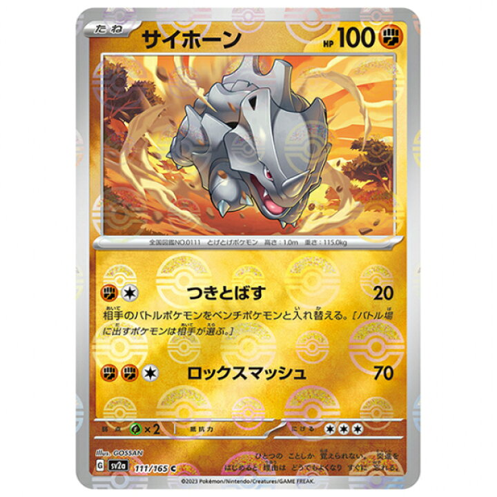楽天市場】ポケモンカード ミラー仕様)サイホーン [SV2A 111/165 C 
