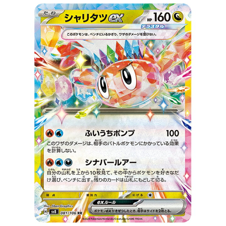 楽天市場】ポケモンカード シャリタツex [SV8 081/106 RR] 拡張パック 