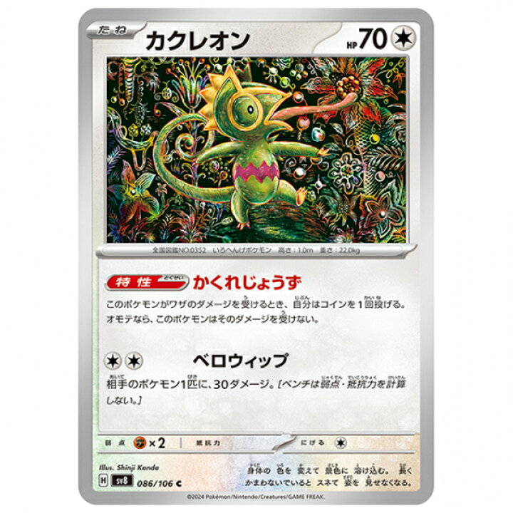 楽天市場】ポケモンカード カクレオン [SV8 086/106 C] 拡張パック 超 