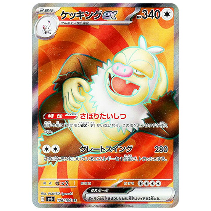 楽天市場】ポケモンカード ケッキングex [SV8 126/106 SR] 拡張パック