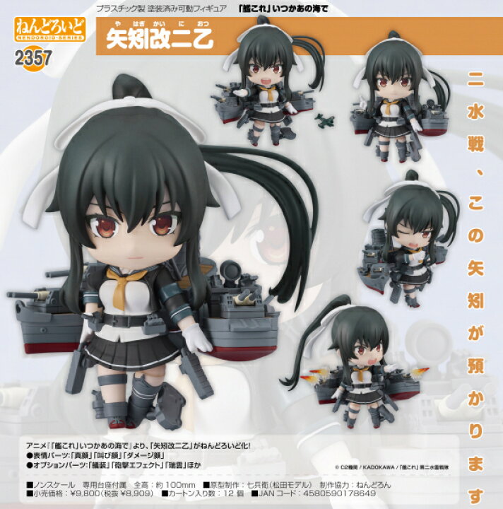 楽天市場】ねんどろいど 艦これ いつかあの海で 矢矧改二乙 