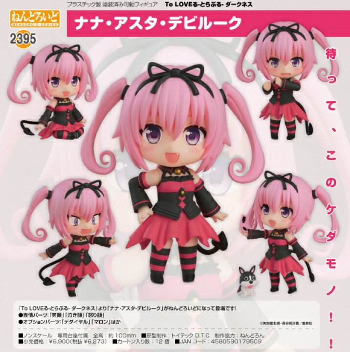 楽天市場】ねんどろいど To LOVEる-とらぶる-ダークネス ナナ・アスタ 