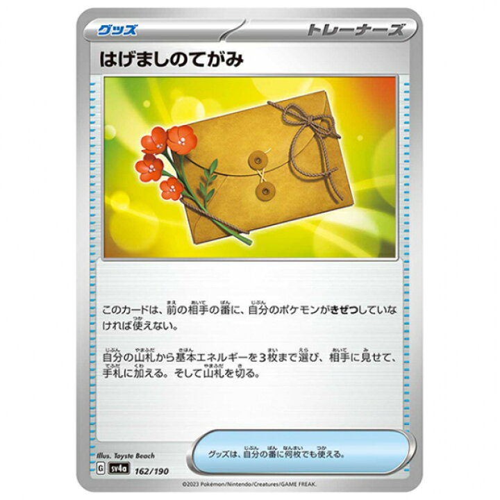 楽天市場】ポケモンカード はげましのてがみ [SV4A 162/190 C] ハイ 