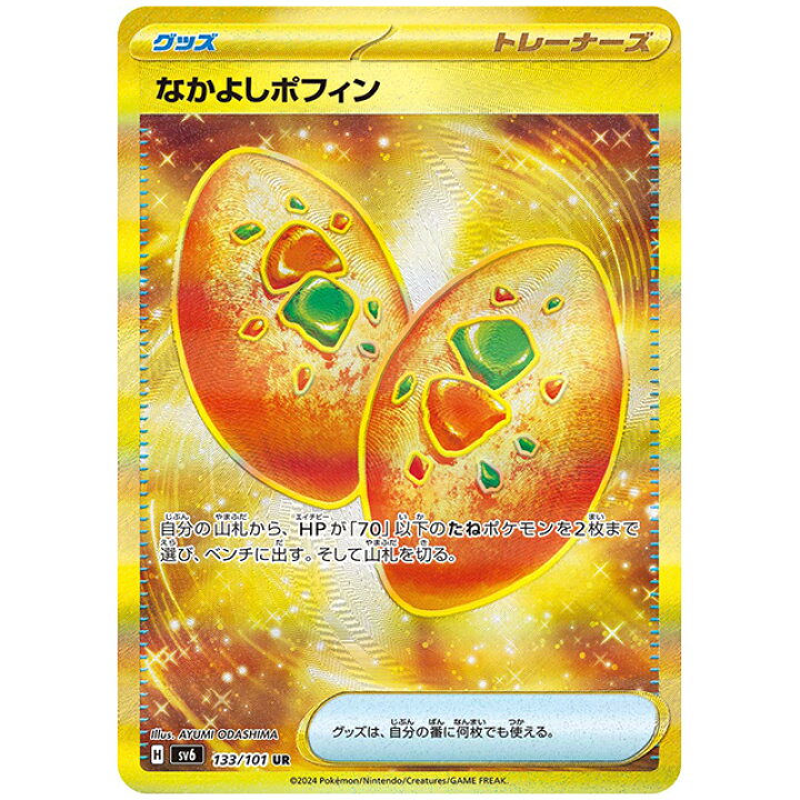 楽天市場】ポケモンカード なかよしポフィン [SV6 133/101 UR] 拡張 