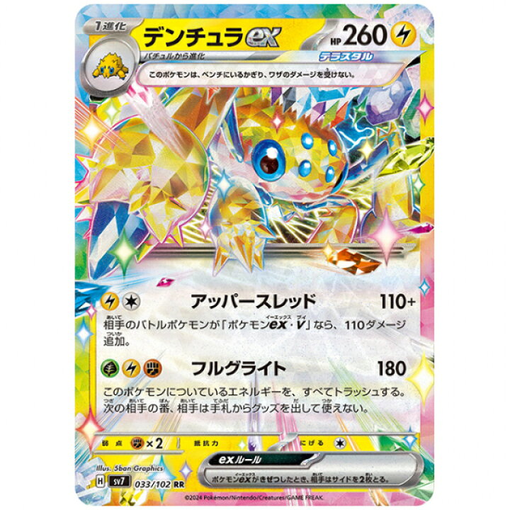 楽天市場】ポケモンカード デンチュラex [SV7 033/102 RR] 拡張パック 