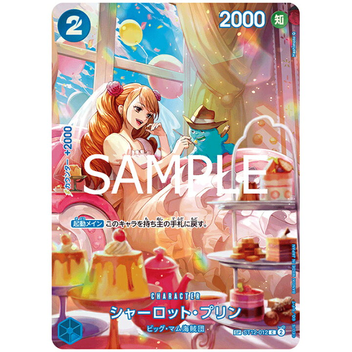 楽天市場】ONE PIECEカードゲーム 青) シャーロット・プリン [OPST12 