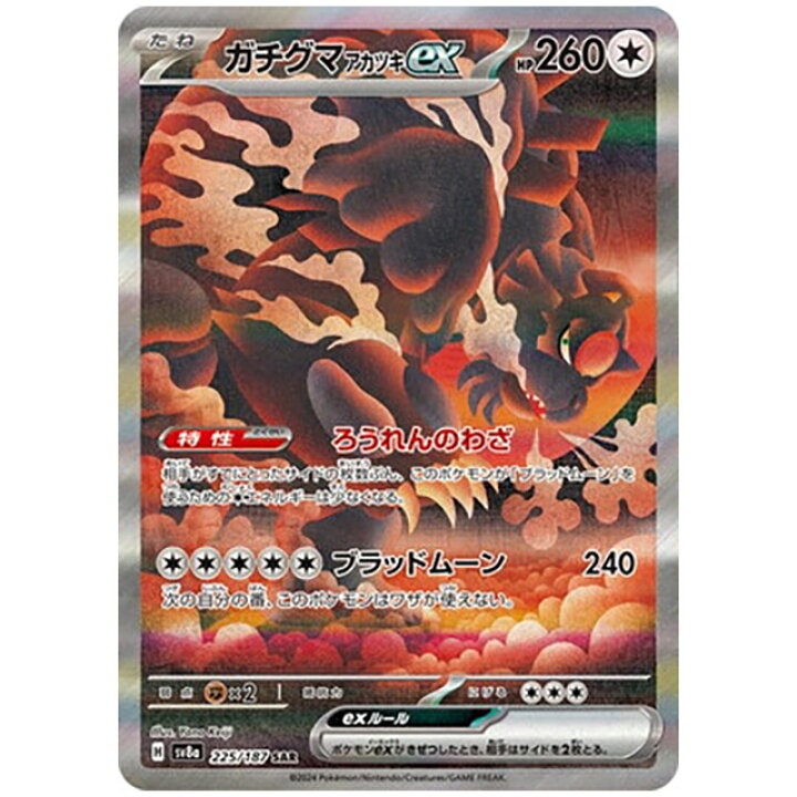 楽天市場】ポケモンカード ガチグマ アカツキex [SV8A 225/187 SAR 